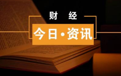 【金融資訊】今日財(cái)經(jīng)熱點(diǎn)