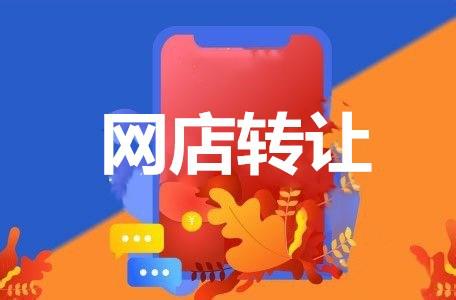 怎么選擇網(wǎng)店轉(zhuǎn)讓平臺(tái)？