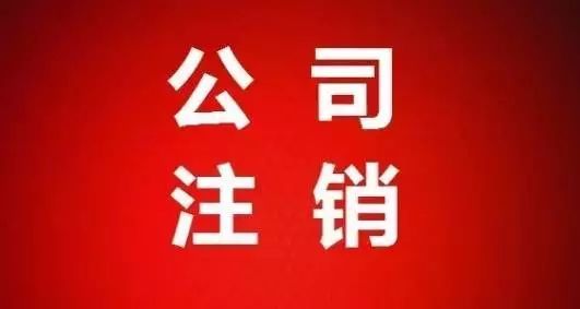 公司營(yíng)業(yè)執(zhí)照注銷流程費(fèi)用