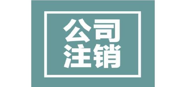 為什么公司注銷這么的復(fù)雜呢？