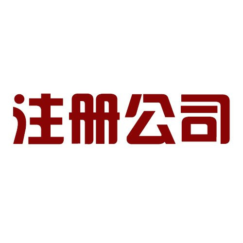 怎么注冊(cè)公司