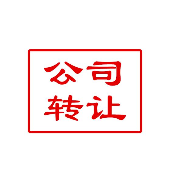 公司轉(zhuǎn)讓的注意事項(xiàng)