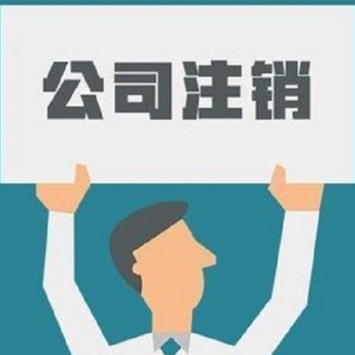 公司注銷完整流程