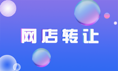 為什么一些網(wǎng)店很快就轉(zhuǎn)讓出去了？