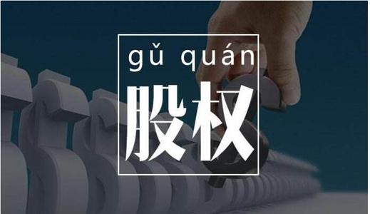 公司股權(quán)轉(zhuǎn)讓與避稅