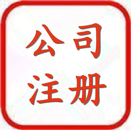 注冊公司正常要多長時(shí)間