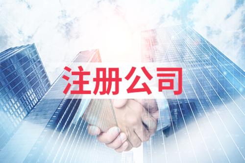 在深圳如何注冊(cè)企業(yè)