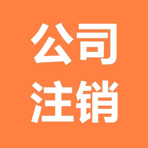 公司注冊(cè)簡(jiǎn)單注銷難