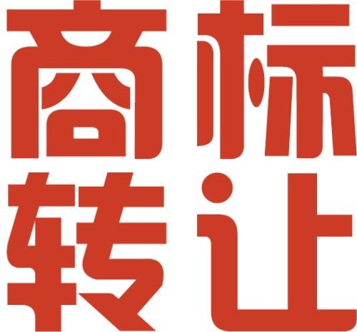 個(gè)人商標(biāo)轉(zhuǎn)讓的流程和費(fèi)用是怎么樣的？