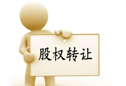 公司股權(quán)轉(zhuǎn)讓怎么合理節(jié)稅？