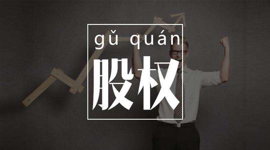 公司股權(quán)轉(zhuǎn)讓要注意些什么？