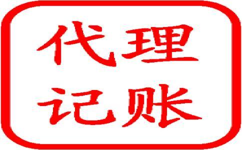 怎樣選擇好的代理記賬公司呢？