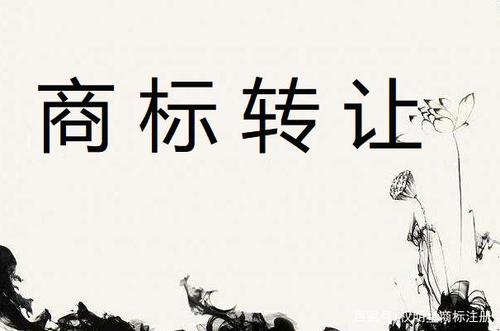 什么是商標(biāo)轉(zhuǎn)讓？