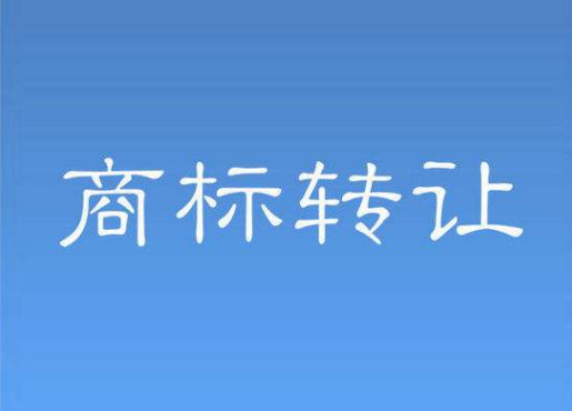 商標(biāo)轉(zhuǎn)讓中應(yīng)注意什么問(wèn)題呢