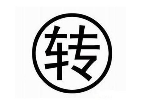 公司轉(zhuǎn)讓后還與我有關(guān)嗎？