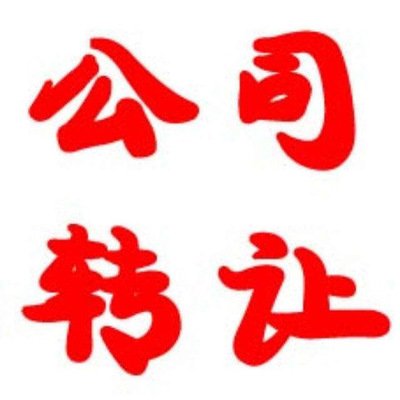 公司轉(zhuǎn)讓?xiě)?yīng)該注意哪些流程