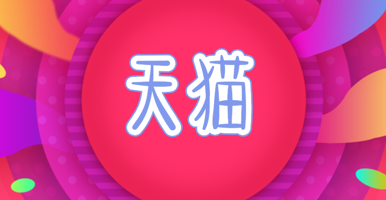 天貓網(wǎng)店轉(zhuǎn)讓安全嗎