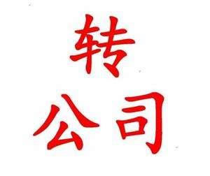 公司轉(zhuǎn)讓注意什么？