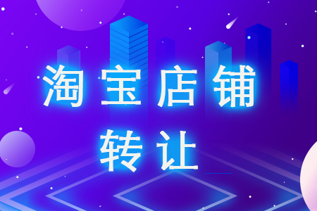 網(wǎng)店轉讓的安全問題有什么