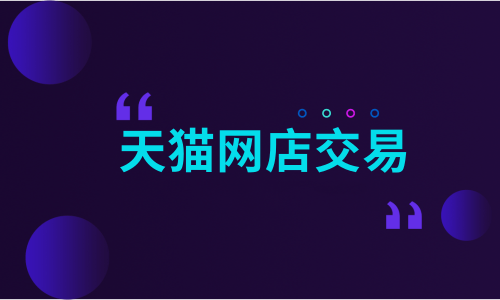 天貓網(wǎng)店交易要注意什么問(wèn)題