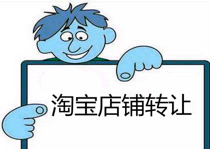 淘寶網(wǎng)店轉(zhuǎn)讓有什么是不可以轉(zhuǎn)讓的？