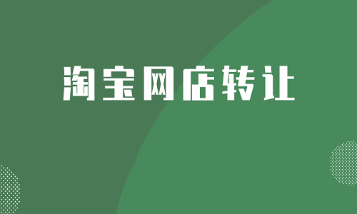 淘寶網(wǎng)店轉(zhuǎn)讓有什么優(yōu)勢(shì)