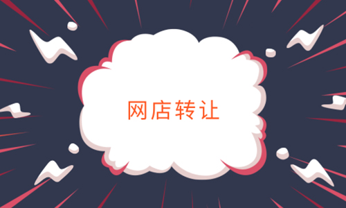 網(wǎng)店轉(zhuǎn)讓不得不注意的事項