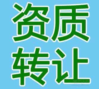 轉(zhuǎn)讓建筑資質(zhì)的注意事項