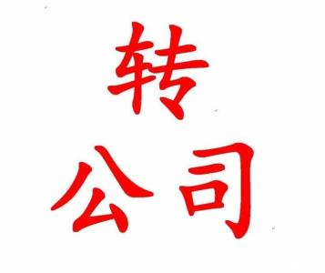 轉(zhuǎn)手公司有什么需要注意的嗎？