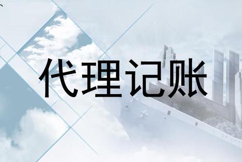 代理記賬不能一味的追求低價(jià)