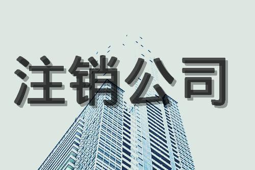 吊銷與注銷的區(qū)別