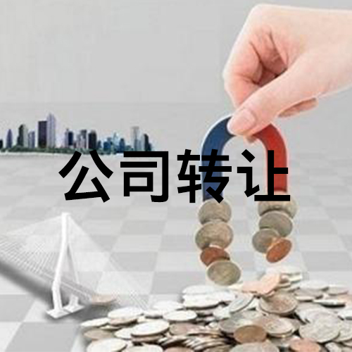 公司轉(zhuǎn)讓時的注意事項？