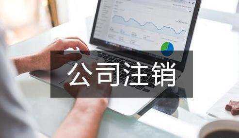 公司注銷后還能注冊(cè)新公司嗎