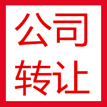 空殼公司轉(zhuǎn)讓要注意什么