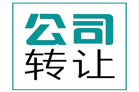 公司經營不下去了，轉讓和注銷你選哪一個？