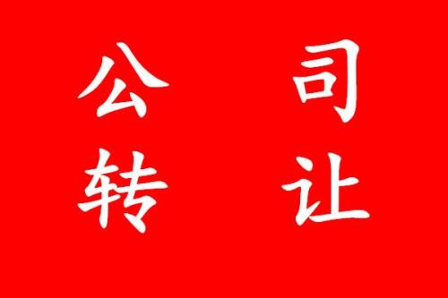 公司轉(zhuǎn)讓有什么要注意的細(xì)節(jié)