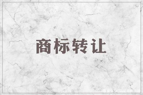 商標轉(zhuǎn)讓要注意什么問題