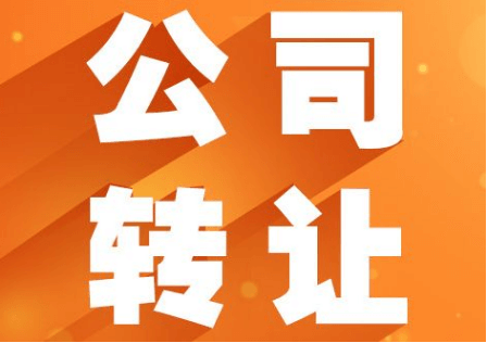 閑置公司轉讓合法嗎？