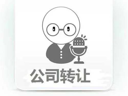 公司轉(zhuǎn)讓的詳細(xì)操作流程？