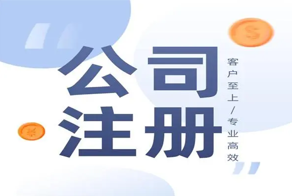 注冊(cè)公司后，后續(xù)需要做什么