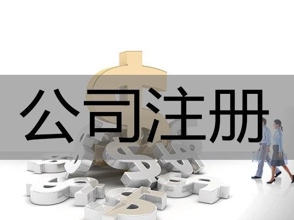 居民住宅作為辦公場(chǎng)所登記注冊(cè)公司的條件限制